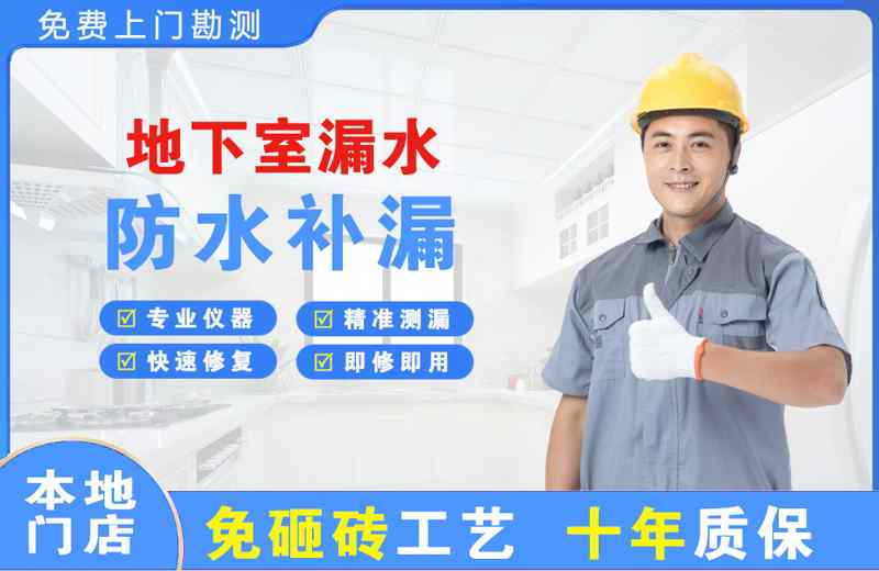 甘德地下室漏水维修